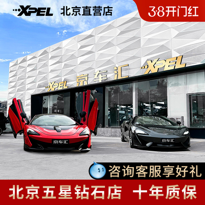 XPEL PROTEX隐形车衣 汽车漆面保护膜透明哑光磨砂贴膜美国进口