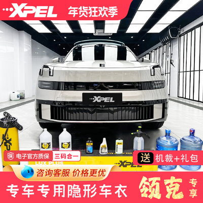 XPEL隐形车衣领克900全车透明漆面保护膜tpu防剐蹭汽车贴膜