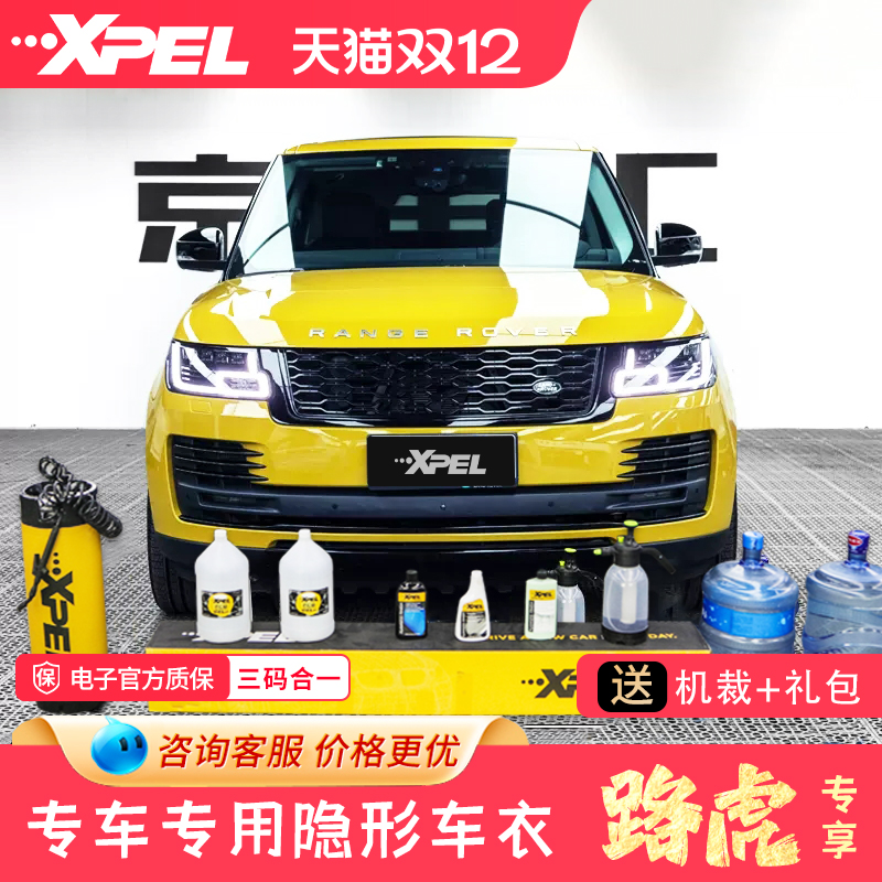 xpel隐形车衣路虎揽胜行政tpu