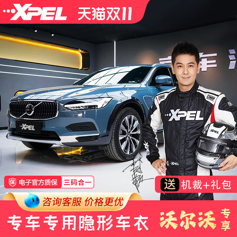 xpel隐形车衣沃尔沃漆面保护膜