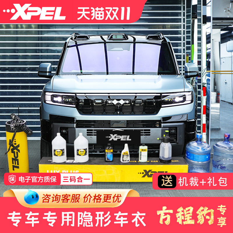 XPEL隐形车衣方程豹5豹8钛3全车透明漆面保护膜tpu防剐蹭汽车贴膜