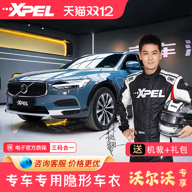 xpel隐形车衣沃尔沃漆面保护膜
