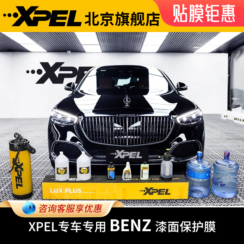 XPEL隐形车衣奔驰漆面保护膜