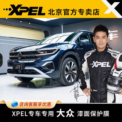 XPEL隐形车衣TPU漆面保护膜