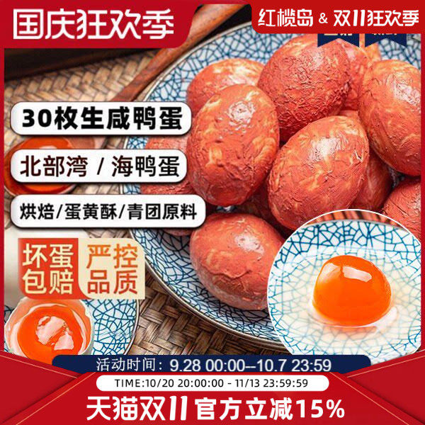 红榄岛生海鸭蛋红泥腌制特大30枚北部湾红矮树林生咸鸭蛋蛋黄原料