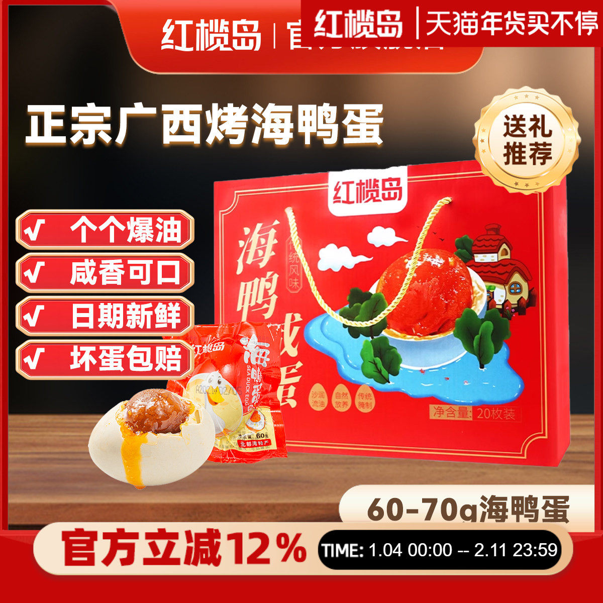 红榄岛烤海鸭蛋咸鸭蛋正宗流油60克20枚礼盒整箱北部湾红树林盐蛋,水产肉类/新鲜蔬果/熟食,咸鸭蛋,淘宝优惠券,粉丝福利购,淘宝优惠卷