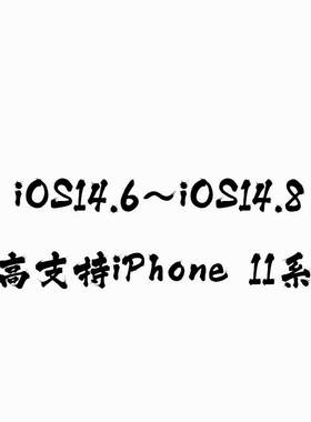 iOS14 Unc0ver永久签名证书不闪退越狱 iPhone XR/S/11 Pro