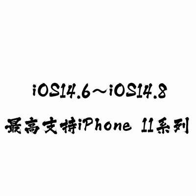 iOS14.6.7.8 Unc0ver永久签名证书不闪退越狱 iPhone XR/S/11 Pro