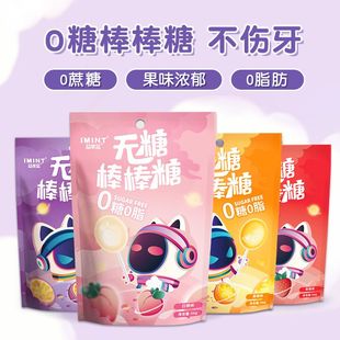 【10盒】IMINT无糖棒棒糖0糖0脂水果糖