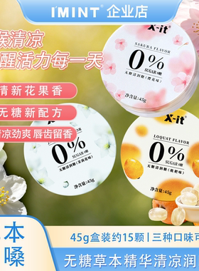 【清仓】IMINT官方正品无糖清新口腔清凉喉咙草本润喉sc