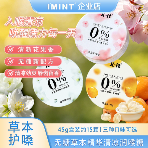 【清仓】IMINT官方正品无糖清新口腔清凉喉咙草本润喉sc