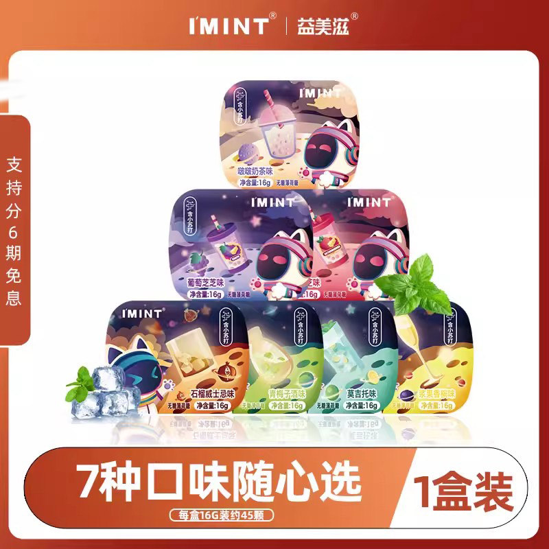 【清仓】IMINT无糖薄荷糖清凉糖清新口气奶茶草莓味接吻糖果T