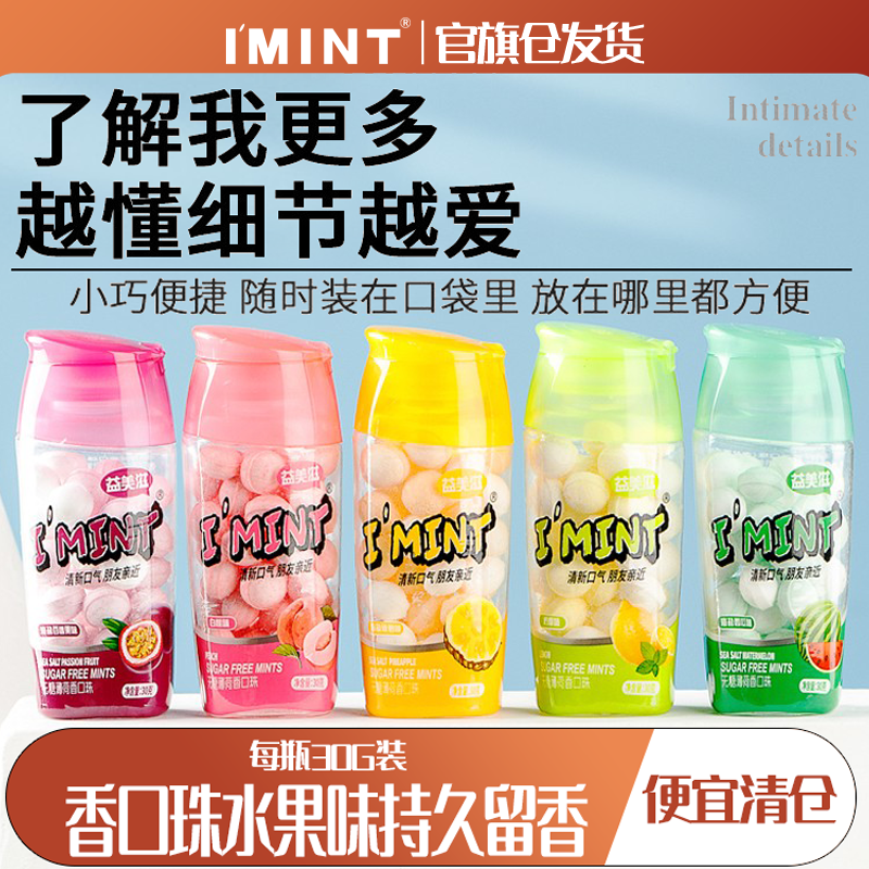 【清仓】IMINT无糖薄荷糖口气清新润喉糖果便携含片亲嘴接吻神器T