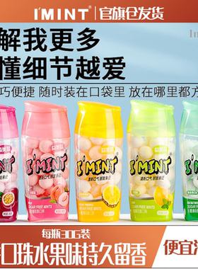 【清仓】IMINT无糖薄荷糖口气清新润喉糖果便携含片亲嘴接吻神器T