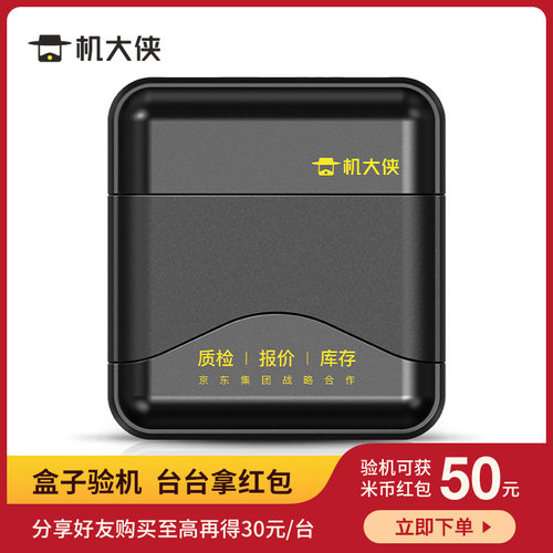 机大侠验机盒子 苹果安卓移动验维修 5000毫安 - 封面