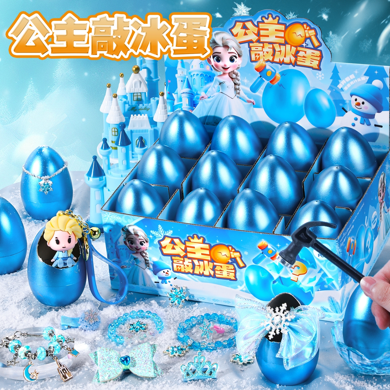 圣诞艾莎公主砸金蛋敲敲乐礼盒