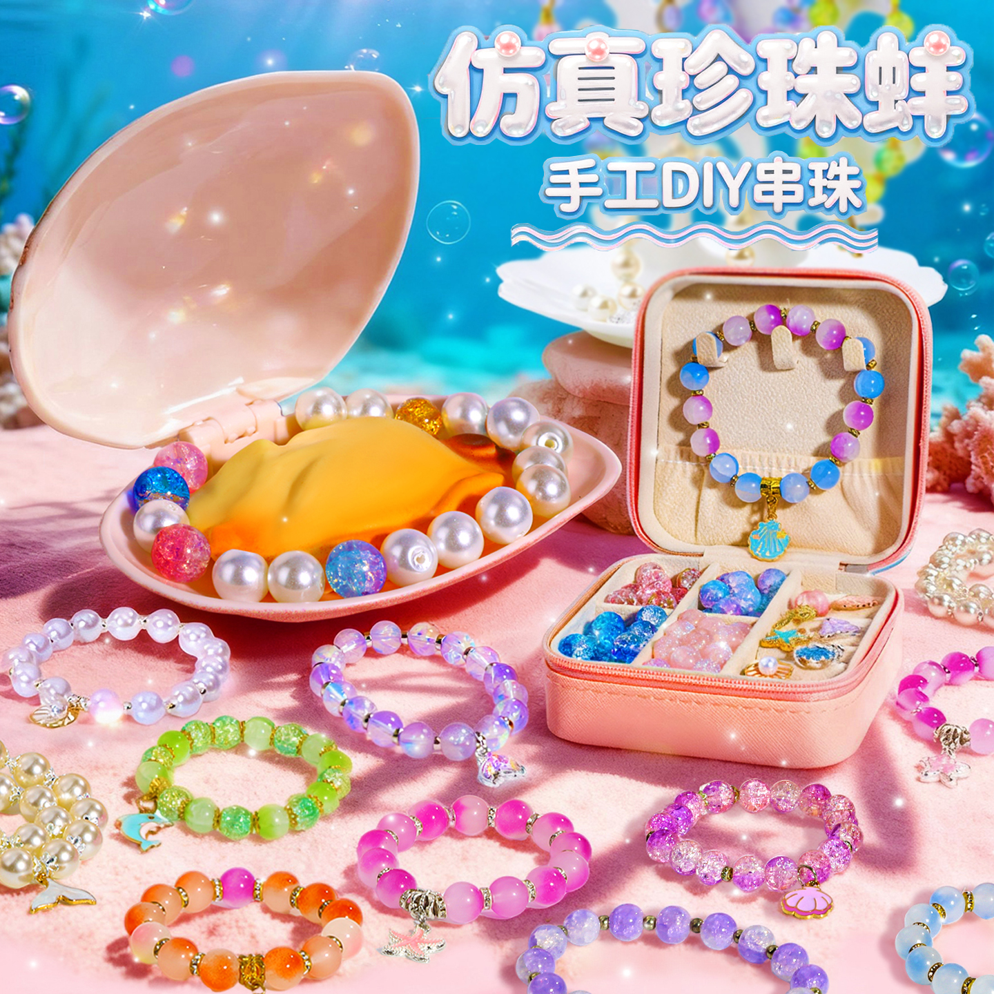 拟珍蚌儿童玩具小女孩子女童生日礼物6岁以上手工diy材料串珠礼盒