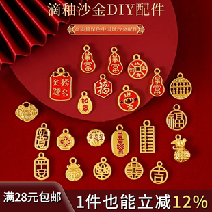 中式 风新年福牌沙金福字吉祥如意吊坠配件手工diy手链子手串挂坠