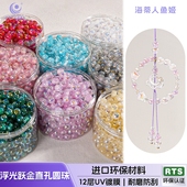 30颗装 海蒂人鱼姬10MM浮光跃金直孔圆珠diy串珠手机链配件