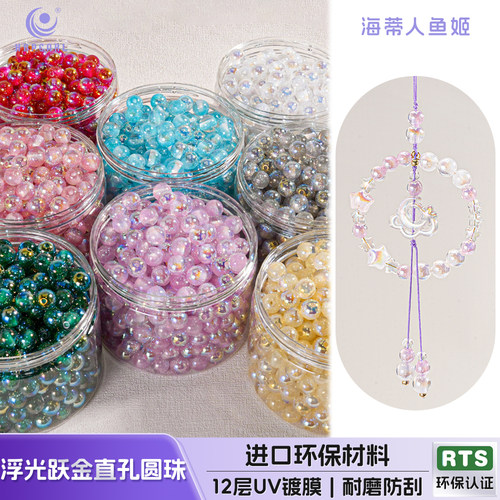 【30颗装】海蒂人鱼姬10MM浮光跃金直孔圆珠diy串珠手机链配件