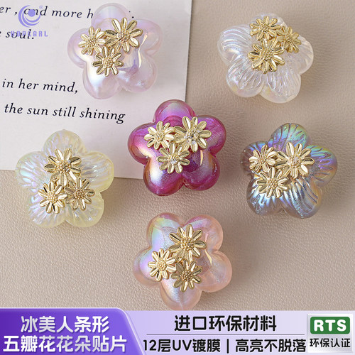 【10颗装】海蒂18MM冰美人条形五瓣花花朵贴片diy串珠手机链配件
