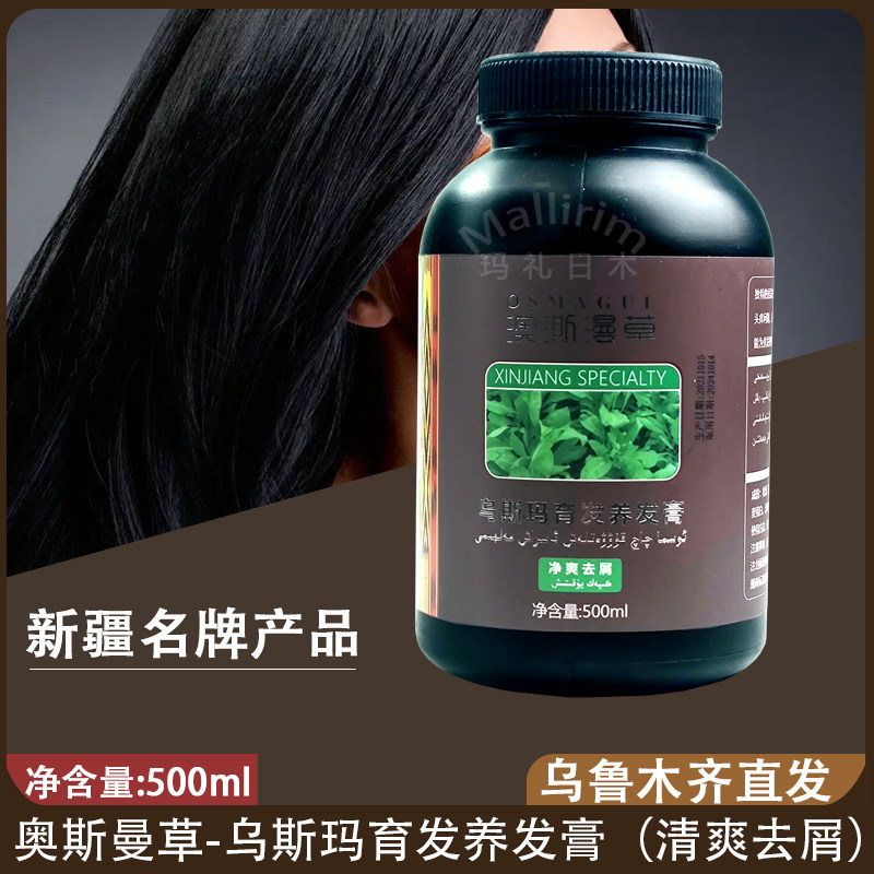 奥斯曼草-乌斯玛育发养发膏