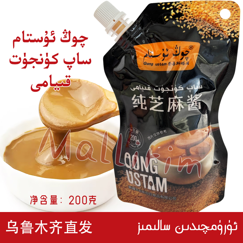 QONGUSTAM纯芝麻酱200克袋装