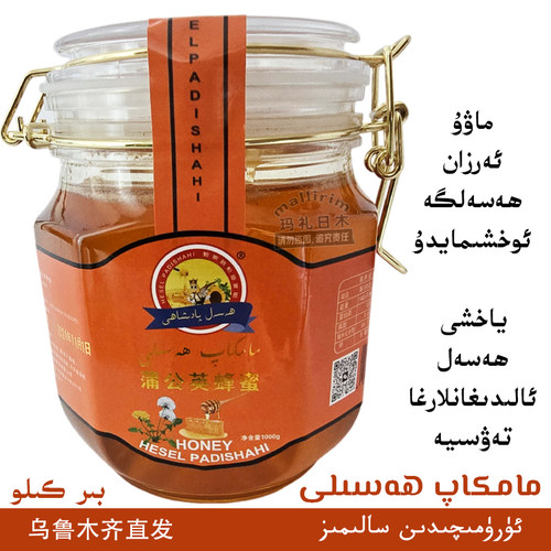 新疆喀什生产推荐蜂蜜 蒲公英蜂蜜 推荐 1kg/2斤装 Mamkap Hasal