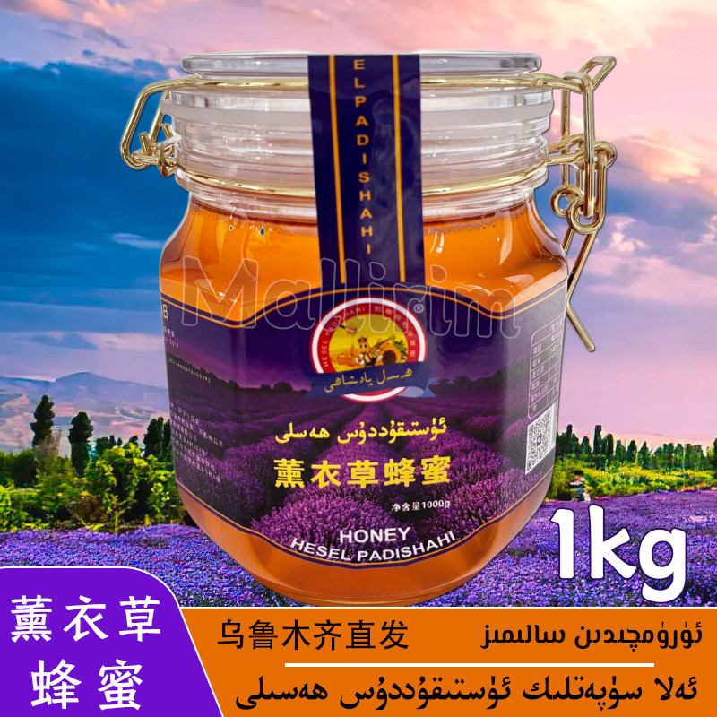 新疆薰衣草蜂蜜 好蜂蜜 1kg/2斤装蜂蜜 Ustikuddus Hasal Hesel