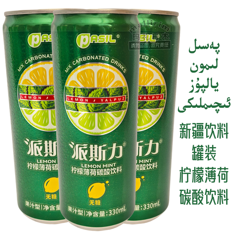 新疆特产饮品 PASIL 派斯力柠檬薄荷碳酸饮料 Limon Yalpuz 330ml