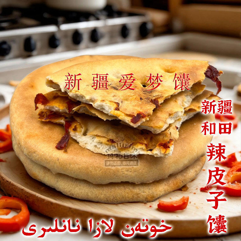 新疆好吃的辣皮子馕 爱梦馕 辣椒馕饼 和田烤馕 LAZA NAN 90g袋装