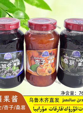 新疆特产 杏子果酱 黑加仑果酱 欧凯喜 Orkax uruk xatut karikat