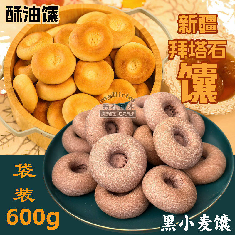 新疆网红好吃烤馕 600g/袋 酥油馕 黑小麦馕 拜塔石 Baytax Tukaq