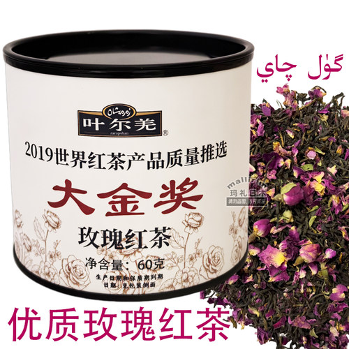 新疆优质玫瑰红茶 叶尔羌 60g 大金奖 加料调味茶 zarapshan 玫瑰