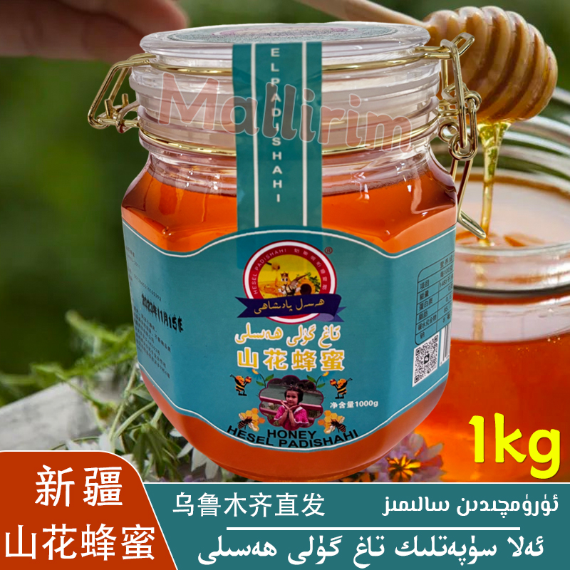 新疆喀什 山花蜂蜜 好蜂蜜 1kg/2斤装蜂蜜 Tag guli Hasal Hesel
