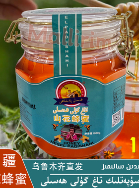 新疆喀什 山花蜂蜜 好蜂蜜 1kg/2斤装蜂蜜 Tag guli Hasal Hesel