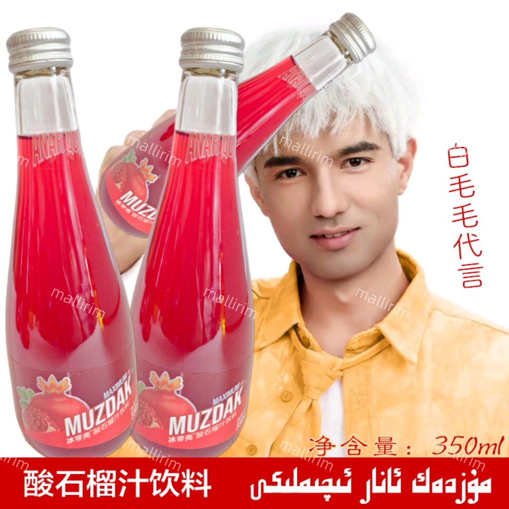 新疆网红饮料 冰带壳酸石榴汁饮料 350ml Muzdak Anar 白毛毛代言