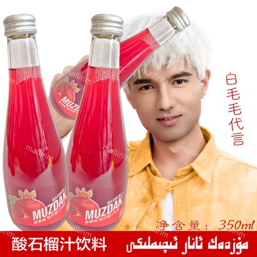新疆网红饮料 冰带壳酸石榴汁饮料 350ml Muzdak Anar 白毛毛代言