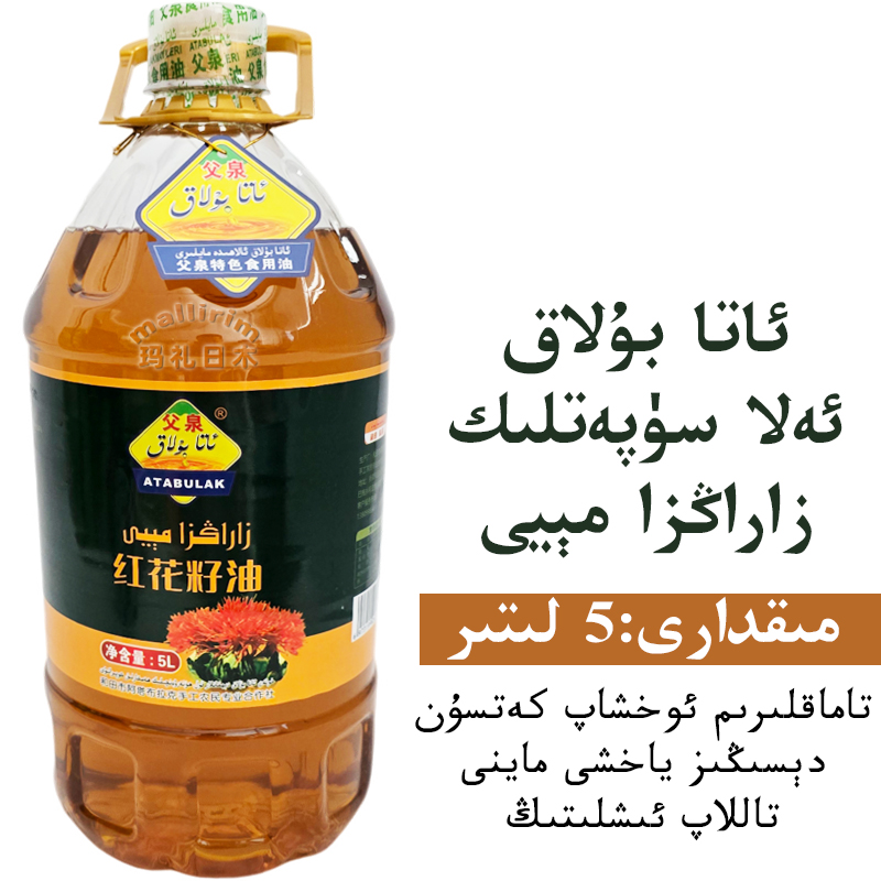 新疆和田红花籽油atabulak