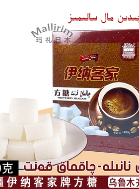 新疆和田伊纳客家牌方糖 Enak Aela 食糖白糖400g QAKMAK KANIT