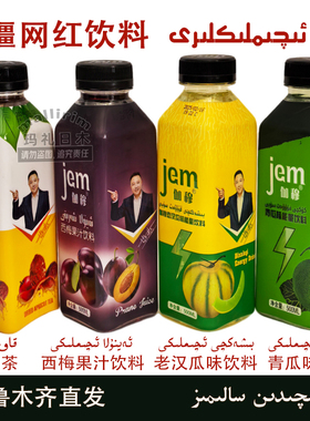 新疆网红饮料 500ml 伽穆 JEM 西梅果汁老汉瓜青瓜味饮料 杏干茶