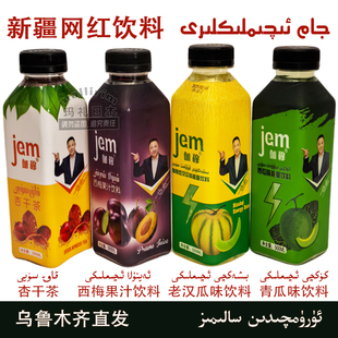 新疆网红饮料 500ml 伽穆 JEM 西梅果汁老汉瓜青瓜味饮料 杏干茶