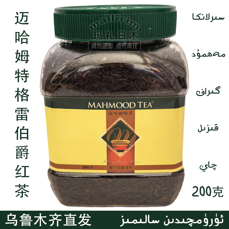 mahmood tea 迈哈姆特伯爵红茶 200g 斯里兰卡红茶 锡兰伯爵茶叶