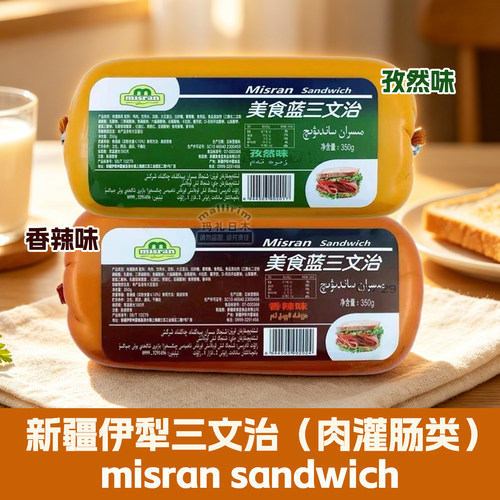 新疆伊犁美食蓝三文治肉灌肠类