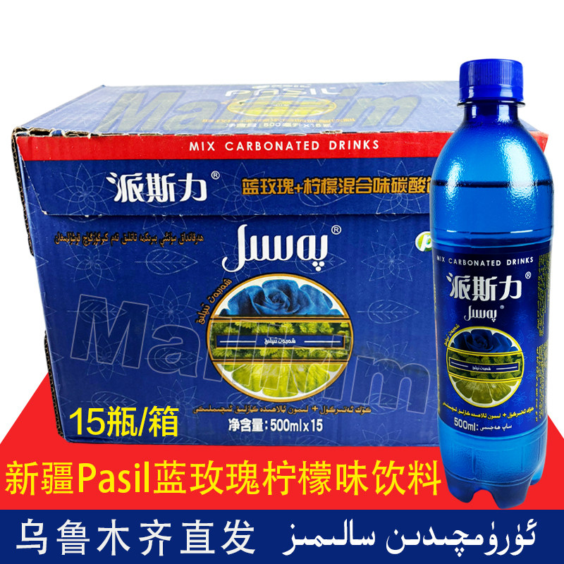 新疆特产 派斯力 pasil 蓝玫瑰柠檬混合味碳酸饮料 500ml atirgul
