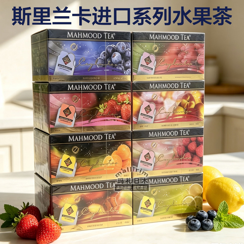 Mahmood Tea 斯里兰卡进口草莓蓝莓樱桃桃子橙子树莓芒果柠檬味茶
