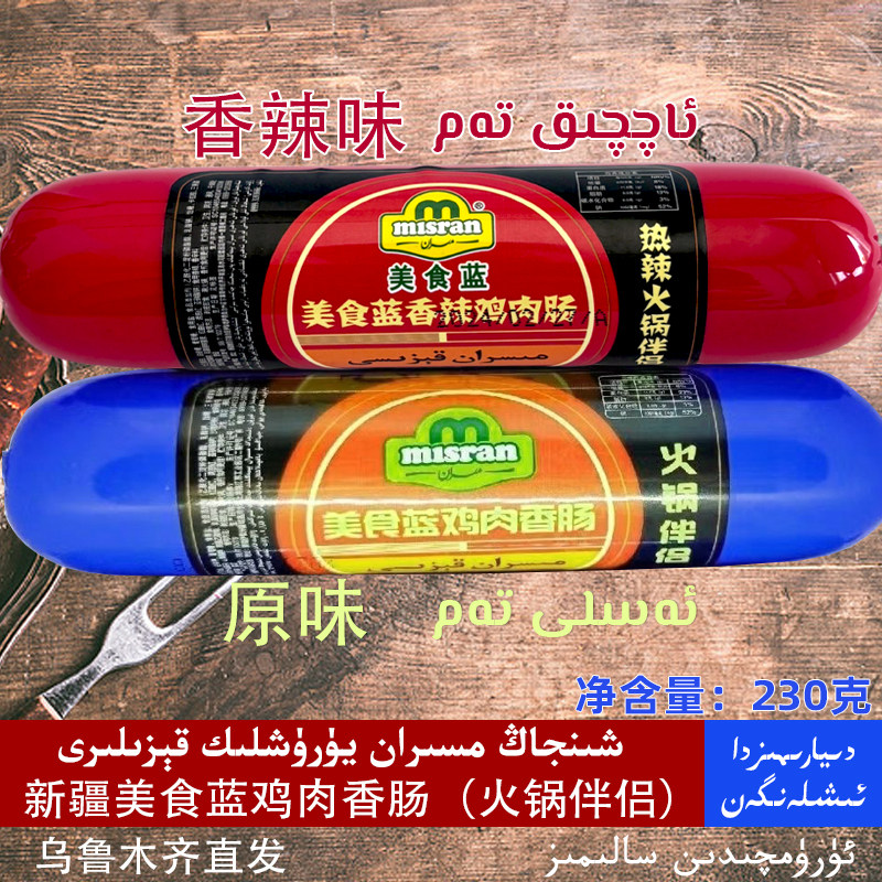 新疆伊犁香肠 美食蓝 Misran 香辣原味鸡肉肠 230g 火锅伴侣 Kiza