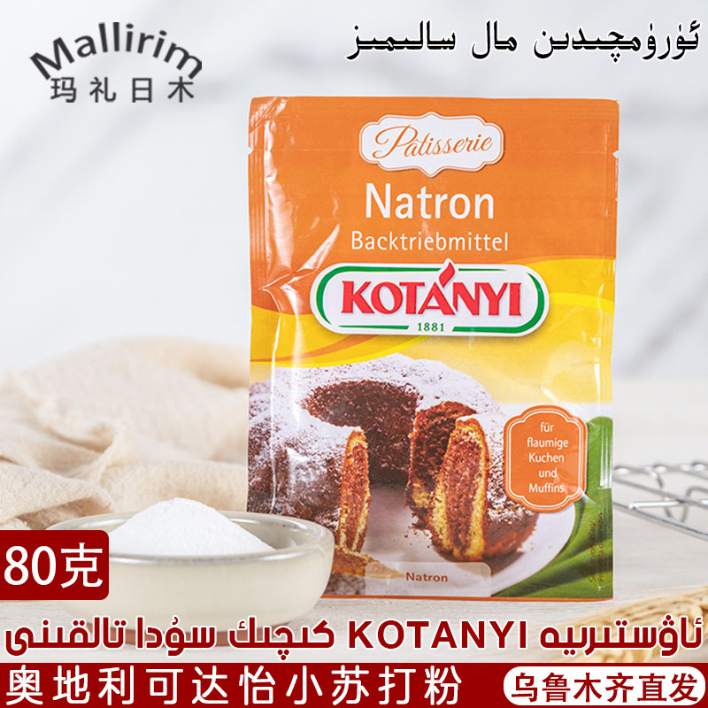 奥地利可达怡小苏打粉 natron kotanyi 80g袋装烘烤食品烘焙原料
