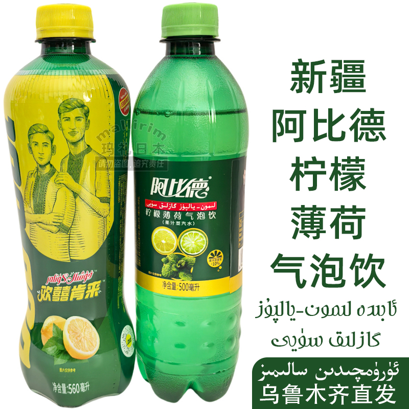 新疆网红饮料 阿比德 Abida 柠檬薄荷气泡饮 欢囍肯来 果汁型汽水