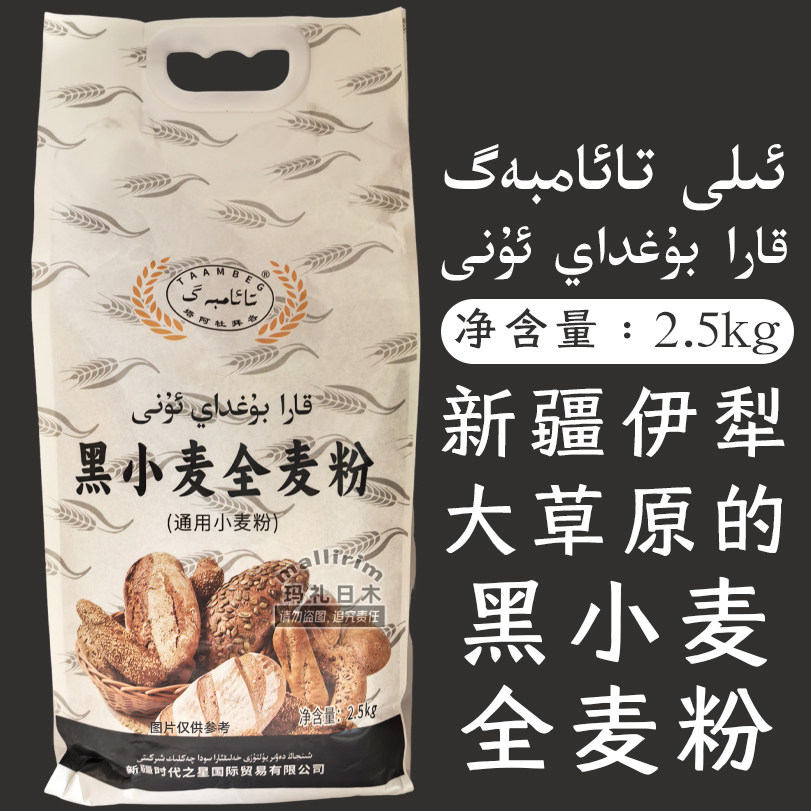 新疆伊犁大草原的黑小麦全麦粉